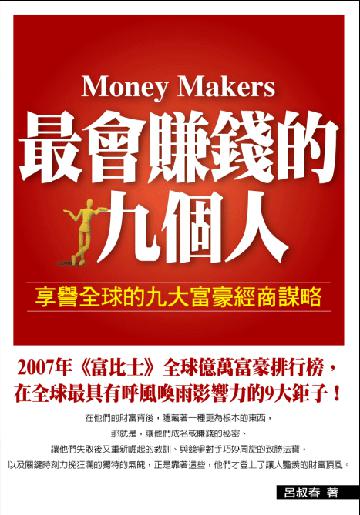 最會賺錢的九個人：享譽全球九大富豪
