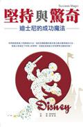 堅持與驚奇:迪士尼的成功魔法