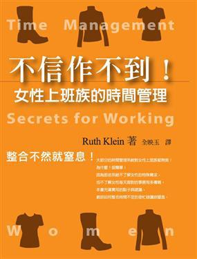 不信作不到！女性上班族的時間管理