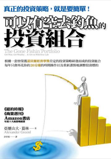 可以有空去釣魚的投資組合