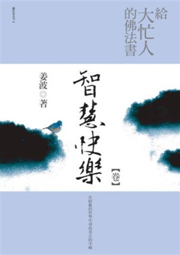 給大忙人的佛法書:智慧快樂【卷】