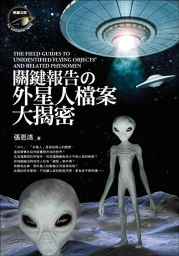 關鍵報告之外星人檔案大揭密