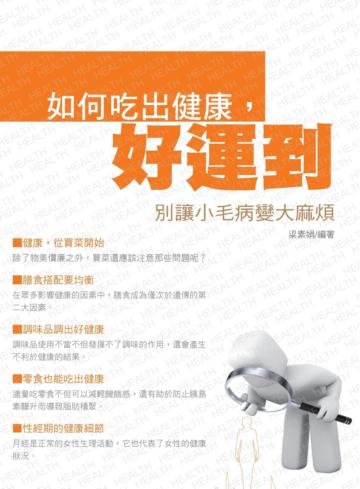 別讓小毛病變大麻煩:如何吃出健康,好運到