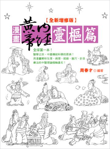 漫畫黃帝內經靈樞篇【全新增修版】