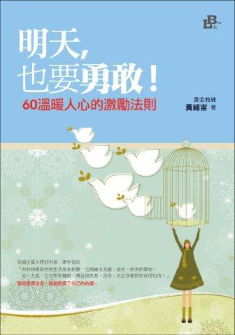 明天,也要勇敢!:60溫暖人心的激勵法則