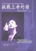 挑戰上帝的錯：金星的舞夢人生