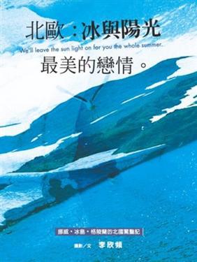 北歐：冰與陽光最美的戀情﹝彩圖版﹞
