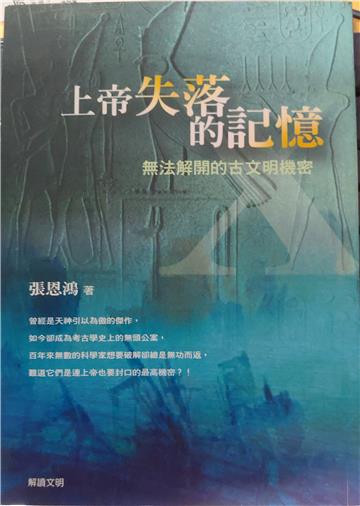 上帝失落的記憶