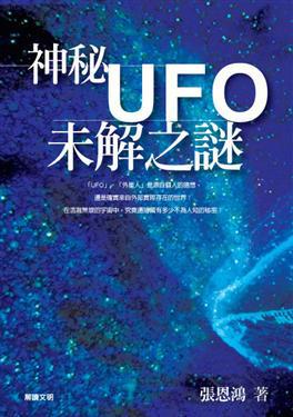 神秘UFO未解之謎