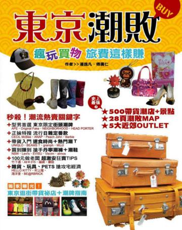 東京潮敗：瘋玩買物 旅費這樣賺【彩圖版】