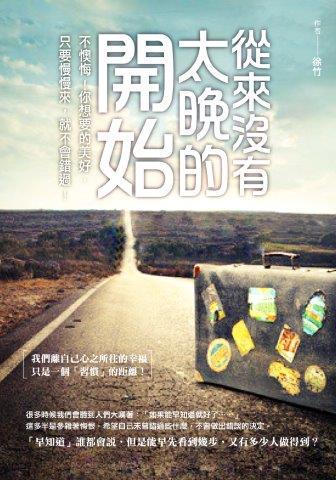 從來沒有太晚的開始:不懊悔!你想要的美好,只要慢慢來,就不會錯過!