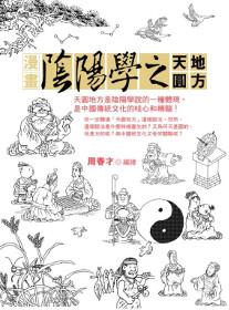 漫畫陰陽學之天圓地方