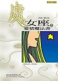 處女座愛情魔法書
