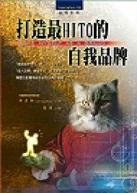 打造最HITO的自我品牌