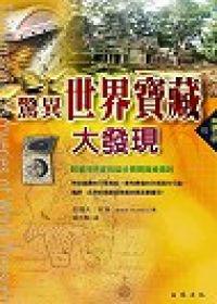 驚異世界寶藏大發現