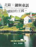 北歐：湖與童話繽紛的王國﹝彩圖版﹞