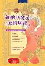 維納斯金星愛情塔羅（特價199元）