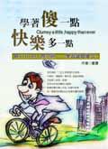 學著傻一點，快樂多一點