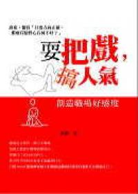 耍把戲，搞人氣：創造職場好感度