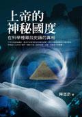 上帝的神秘國度
