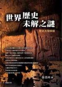 世界歷史未解之謎