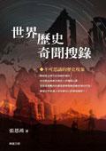 世界歷史搜奇秘聞