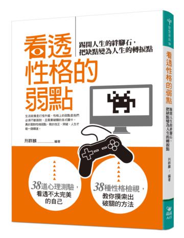 看透性格的弱點：踢開人生的絆腳石，把缺點變為人生的轉捩點