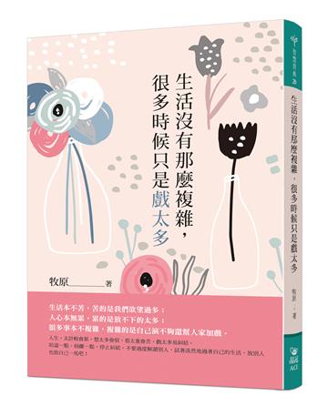 生活沒有那麼複雜，很多時候只是戲太多