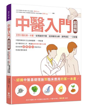 中醫入門超圖解:初學中醫的第一本書,從理論到中藥,從診斷到治療,速學速記,一次就懂