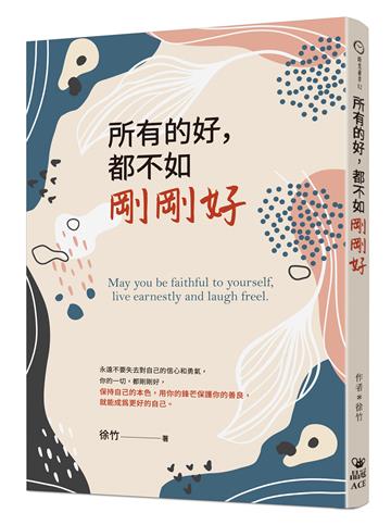 所有的好，都不如剛剛好