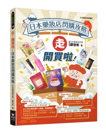走!開買啦!日本藥妝店閃購攻略