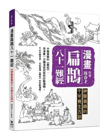 漫畫扁鵲八十一難經：神醫扁鵲的千年養生古訓