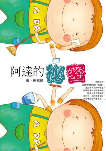 阿達的祕密