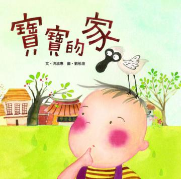 寶寶的家