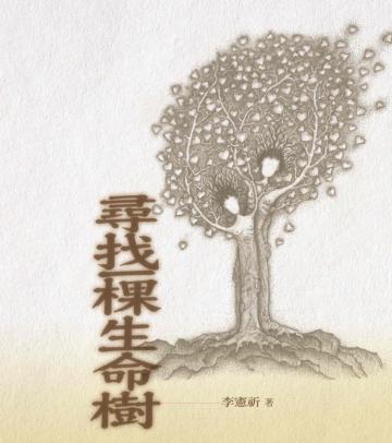 尋找一棵生命樹