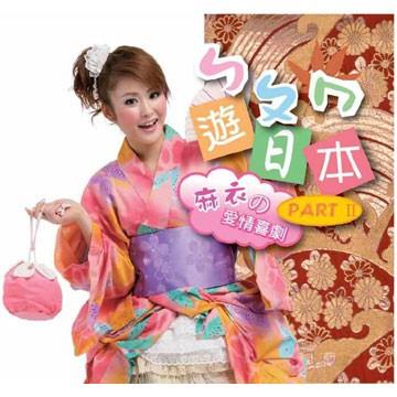 ㄅㄆㄇ遊日本(2):麻衣的愛情喜劇