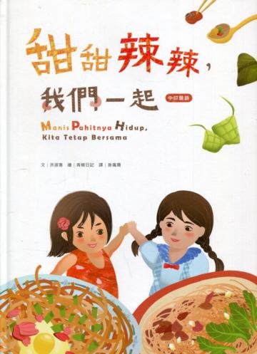 甜甜辣辣，我們一起