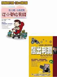 飆出利潤＋我12歲，叫我老闆：做個會賺錢的老闆（套書）