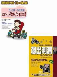 飆出利潤＋我12歲，叫我老闆：做個會賺錢的老闆（套書）