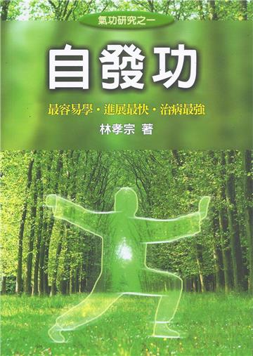 自發功﹝修訂貳版﹞