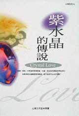 紫水晶的傳說