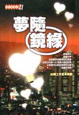 夢隨鏡緣