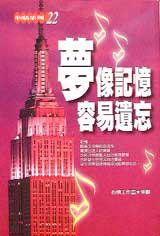 夢像記憶容易遺忘