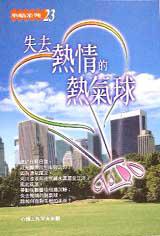失去熱情的熱氣球