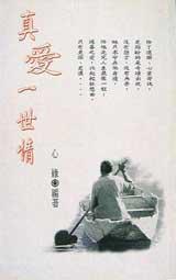 真愛一世情