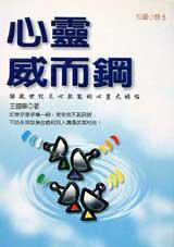 心靈威而鋼
