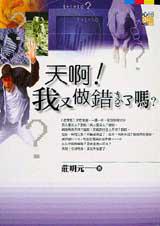天啊!我又做錯了嗎?