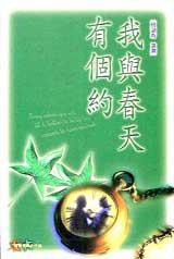 我與春天有個約