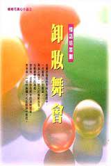 卸妝舞會