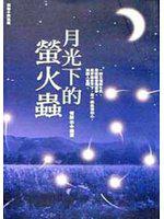 月光下的螢火蟲